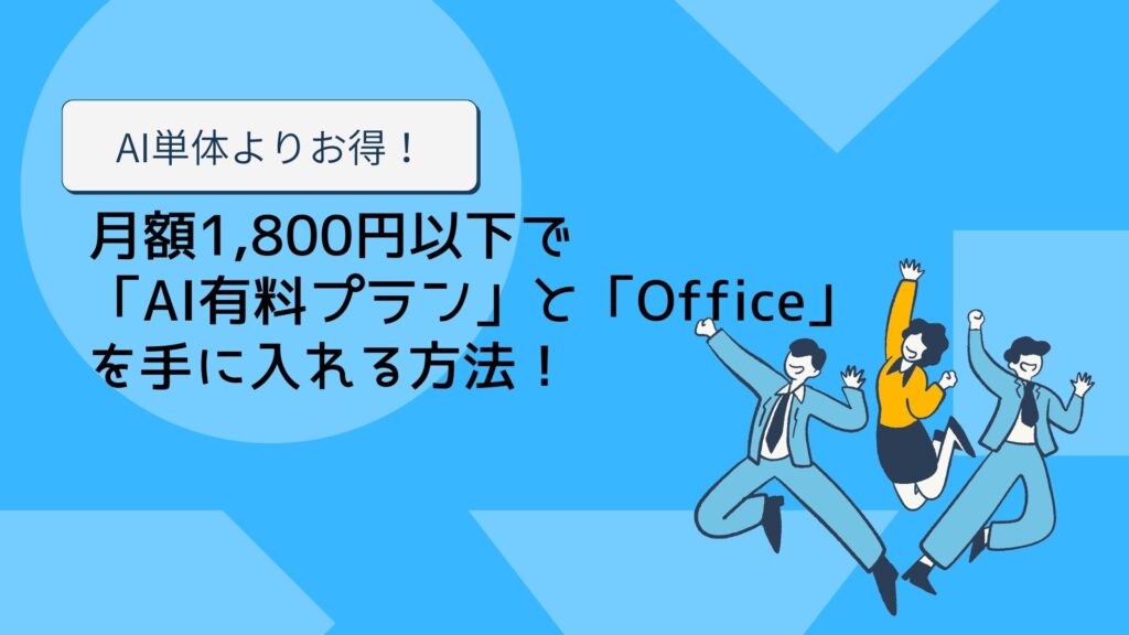 裏技】AI単体よりお得！月額1,800円以下で「最新AI」と「Office」を手